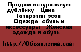 Продам натуральную дублёнку › Цена ­ 500 - Татарстан респ. Одежда, обувь и аксессуары » Женская одежда и обувь   